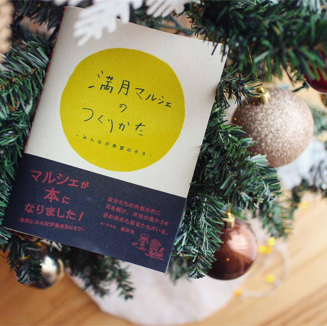 満月マルシェのつくりかたの本